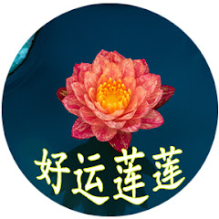 好运莲莲アイコン画像