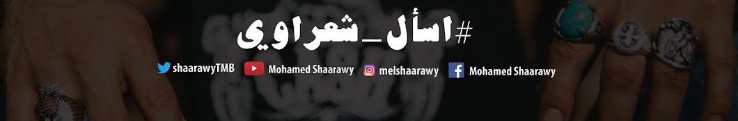 Mohamed Shaarawy Ù…Ø­Ù…Ø¯ Ø´Ø¹Ø±Ø§ÙˆÙŠ YouTube channel avatar