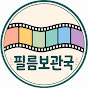필름보관국