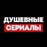 MqojNMrmxwg-channel-avatar-Душевные Сериалы