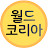 @WorldKorea-y9w