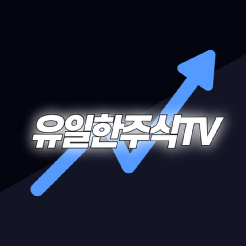 유일한주식TV