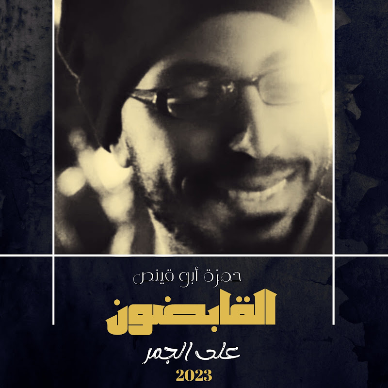 حمزة أبوقينص _ القناة الرسمية