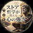 ObykS46Q7wY-channel-avatar-ストア哲学が教える心の強さ