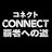 CONNECT 覇者への道【公式】