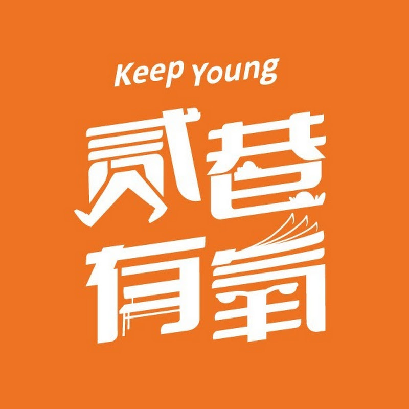 貳巷有氧 Keep Young Logo