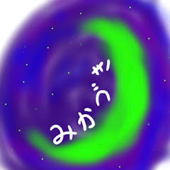 みかづきという人が投稿する垢アイコン画像