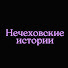 rOuV8wwWg2k-channel-avatar-Нечеховские истории
