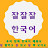 @jaljaljalkorean-language