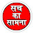 Sach Ka Samna Rajasthan 