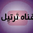 YUNL2ApKWuo-channel-avatar-ترتيل 