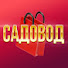 CMHGlKVG26o-channel-avatar-Садовод