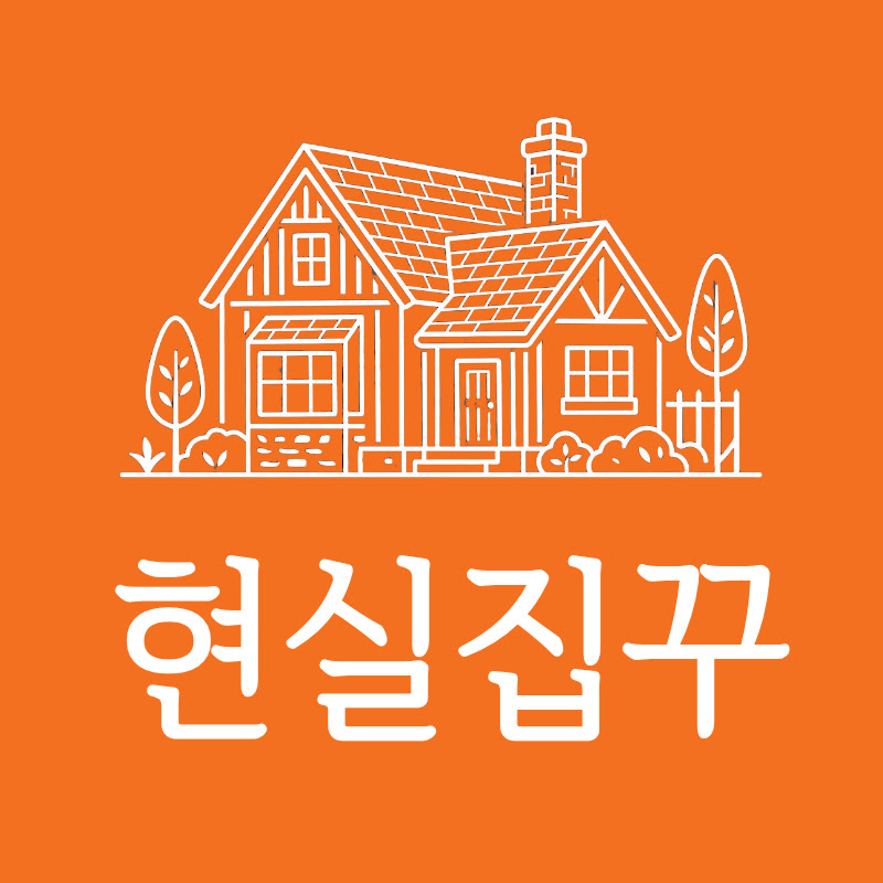 현실주부 집꾸미기