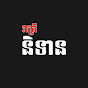 រាត្រីនិទាន-Reatrey Nitean logo