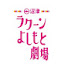 vAOPI8-cbvA-channel-avatar-沼津ラクーンよしもと劇場チャンネル
