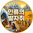 sTOyLAqmSAg-channel-avatar-인류의발자취