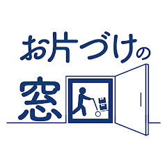 お片づけの窓口【公式youtubeチャンネル】