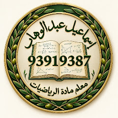 الرياضيات كما يجب أن تكون   مع اسماعيل عبدالوهاب 