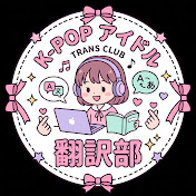 K-POPアイドル翻訳部
