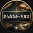 KASeZgIQkbQ-channel-avatar-語られなかった真実
