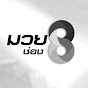 มวยช่อง8 : MuayCh8