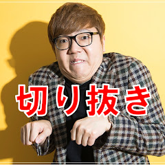 ヒカヌキン【ヒカキン切り抜き】