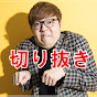 ヒカヌキン【ヒカキン切り抜き】