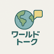 ワールドトーク