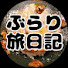 cjRbAa7waPE-channel-avatar-【旅andグルメ】ぶらり旅日記