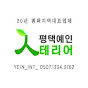 평택예인인테리어