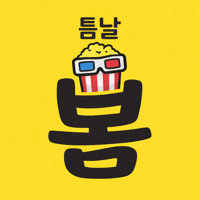 틈날봄 thumbnail