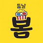 틈날봄