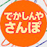 KBR941Zvxgk-channel-avatar-でかしんやさんぽ