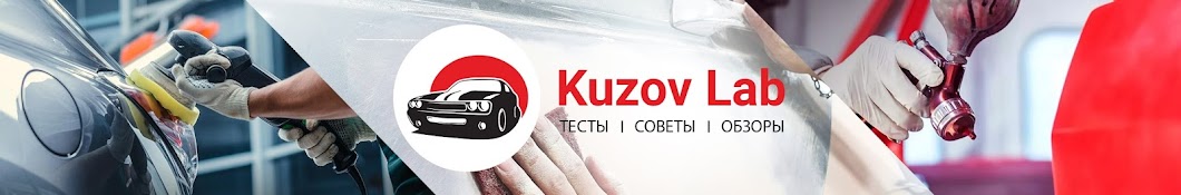 Kuzov Lab YouTube channel avatar