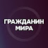 PIe7miHJFSk-channel-avatar-Migronis. Гражданин мира