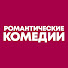 URjfO5tP2hE-channel-avatar-Романтические Комедии