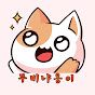 무비냐옹이