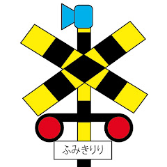 ふみきりり Fumikiriri