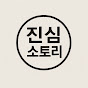 진심 스토리