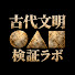 _W8LRftpIMw-channel-avatar-古代文明検証ラボ