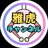 X45qnOLhgio-channel-avatar-雅虎チャンネル -クレゲ日記-