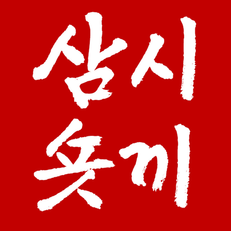삼시숏끼