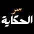 hELXS3VAa3k-channel-avatar-سر الحكاية | story secret