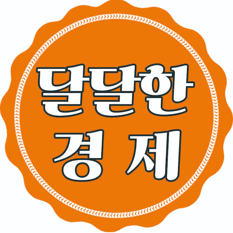 달달한경제이야기
