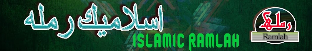 Islamic Ramlah YouTube channel avatar