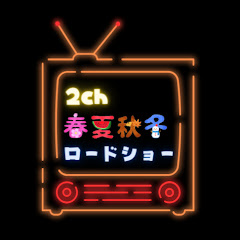 2ch春夏秋冬ロードショー