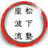 B1yxSikY3q4-channel-avatar-座波流武術空手　松下塾