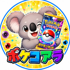 ポケコアラ