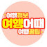 9o7aStPnXe4-channel-avatar-여행어때