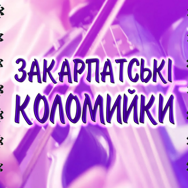 Закарпатські коломийки 